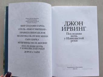 Джон Ирвинг: Последняя ночь у Извилистой реки