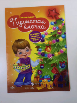 Пушистая елочка. Книжка-плакат
