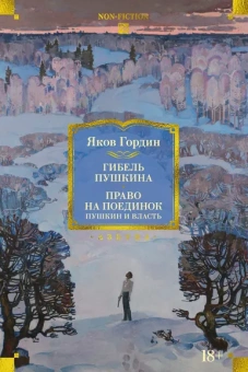 Яков Гордин: Гибель Пушкина. Право на поединок