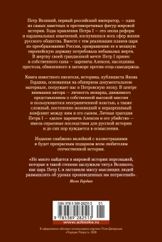 Яков Аркадьевич Гордин: Царь и Бог: Петр Великий и его утопия