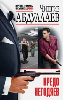 Чингиз Абдуллаев: Кредо негодяев