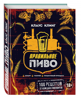 Клаус Клинг: Правильное пиво. Крафт, теория, пошаговый процесс