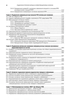 Куприянов, Перунов: Радиоэлектронная борьба в информационных каналах