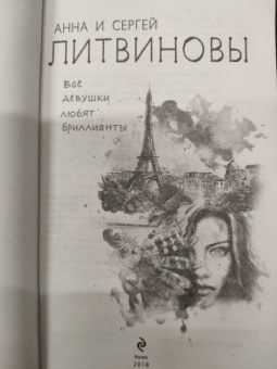 Литвинова, Литвинов: Все девушки любят бриллианты