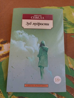 Эфраим Севела: Зуб мудрости