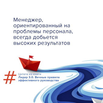 Маккормик, Белкер, Топчик: Лидер 3.0. Вечные правила эффективного руководства