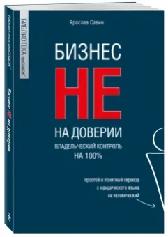 Ярослав Савин: Бизнес не на доверии. Владельческий контроль на 100%
