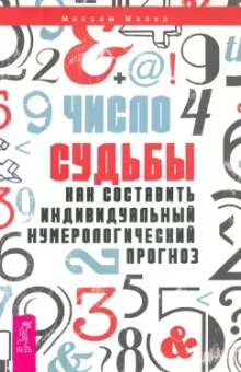 Максим Майер: Число судьбы. Как составить индивидуальный нумерологический прогноз