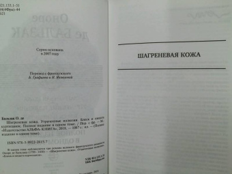 Оноре Бальзак: Шагреневая кожа. Утраченные иллюзии. Блеск и нищета куртизанок. Полное издание в одном томе