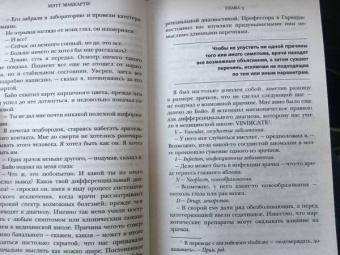 Мэтт Маккарти: Настоящий врач скоро подойдет. Путь профессионала. Пройти огонь, воду и интернатуру