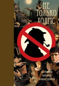 Не только Холмс. Детектив времен Конан Дойла. Антология викторианской детективной новеллы