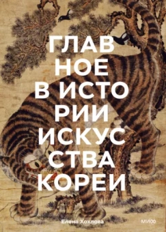 Елена Хохлова: Главное в истории искусства Кореи. Ключевые произведения, темы, имена, техники
