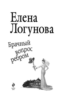 Елена Логунова: Брачный вопрос ребром