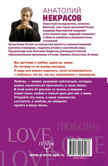 Анатолий Некрасов: Любовь. Жизнь. Учимся любить. Знакомьтесь, неизвестная любовь. Время любви
