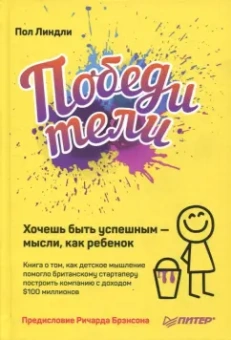 Пол Линдли: Победители. Хочешь быть успешным - мысли, как ребенок