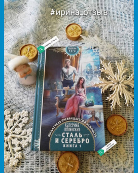 Катерина Полянская: Сталь и серебро. Книга 1