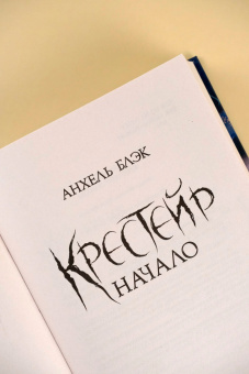Анхель Блэк: Крестейр. Начало
