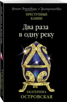 Екатерина Островская: Два раза в одну реку