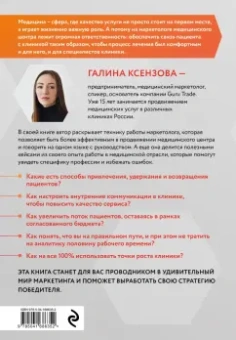 Галина Ксензова: Эффективный маркетинг в медицине. Готовые решения для продвижения медицинской клиники