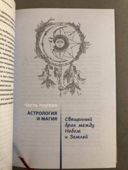 Даниэлла Блеквуд: Астромагия и 12 архетипов Богини. Как изменить свою жизнь