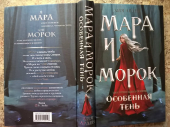 Лия Арден: Мара и Морок. Трилогия. Комплект из 3-х книг