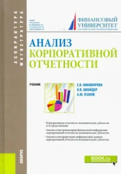 Никифорова, Шнайдер, Усанов: Анализ корпоративной отчетности. Учебник