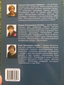 Миронова, Падкина, Самбук: РНК. Синтез и функции. Учебное пособие