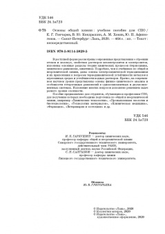 Гончаров, Кондрашин, Ховив: Основы общей химии. Учебное пособие. СПО