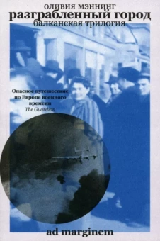 Оливия Мэннинг: Разграбленный город. Балканская трилогия. Том 2