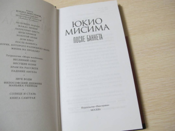 Юкио Мисима: После банкета