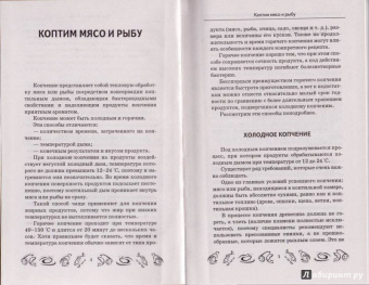 Мила Солнечная: Коптим, вялим, солим и маринуем мясо и рыбу. Лучшие рецепты