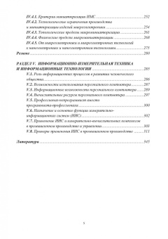 Валерий Иванников: Информационно-измерительная техника и электроника. Учебное пособие