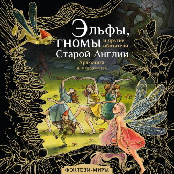 Широнина Юлия: Эльфы, гномы и другие обитатели Старой Англии. Арт-книга для творчества