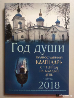 Православный календарь на 2018 год "Год души с чтением на каждый день"