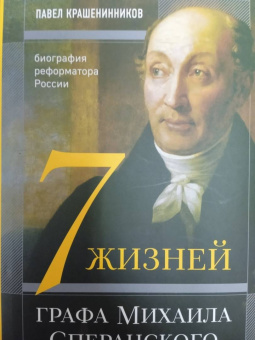 Павел Крашенинников: Семь жизней графа Михаила Сперанского. Биография реформатора России