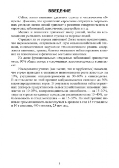 Романова, Иванова, Камошенков: Стресс и продуктивность сельскохозяйственных животных. Учебное пособие для вузов