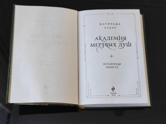 Матильда Старр: Академия мертвых душ. Нечаянная невеста. Книга 2