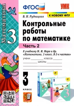 Виктория Рудницкая: Математика. 3 класс. Контрольные работы к учебнику М. И. Моро и др. В 2-х частях. Часть 2. ФГОС