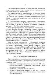 Александр Волков: Овцеводство и козоводство. Учебник для СПО