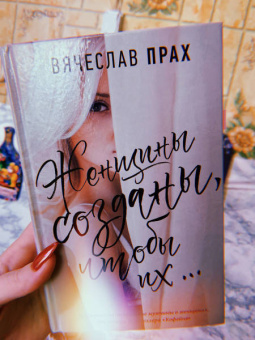 Вячеслав Прах: Женщины созданы, чтобы их...