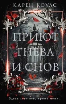 Карен Коулс: Приют гнева и снов