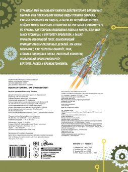 Александр Чукавин: Военная техника. Как это работает?
