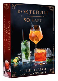 Коктейли. 50 карт с рецептами для настроения