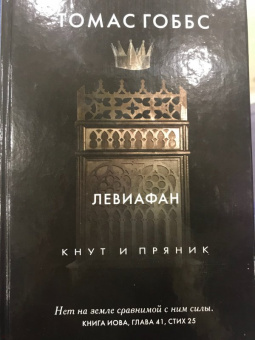 Томас Гоббс: Левиафан