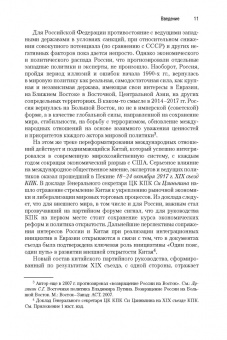 Сергей Лузянин: Россия — Китай. Формирование обновленного мира. Монография