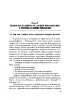 Богатырев, Федотова, Эрнст: Финансовое моделирование в фирме. Учебник для магистратуры