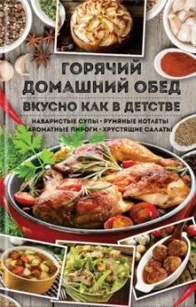 Горячий домашний обед. Вкусно как в детстве