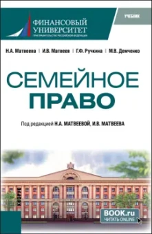 Матвеева, Ручкина, Матвеев: Семейное право. Учебник