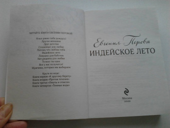 Евгения Перова: Индейское лето