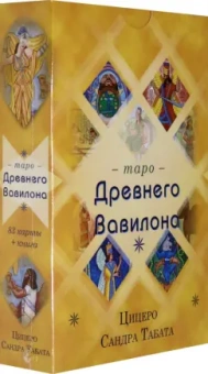 Сандра Цицеро: Таро Древнего Вавилона (83 карты + книга)